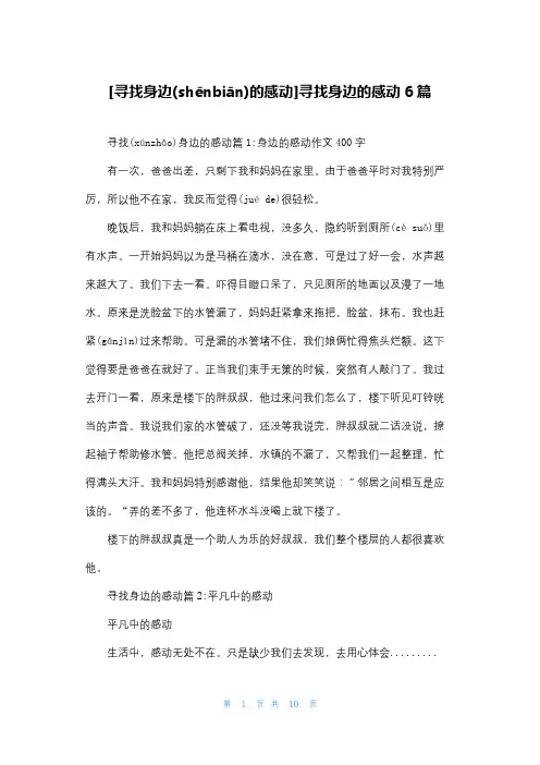 [寻找身边的感动]寻找身边的感动6篇
