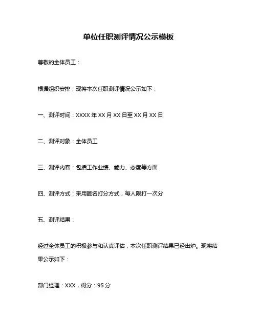 单位任职测评情况公示模板