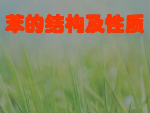 苯的结构及性质