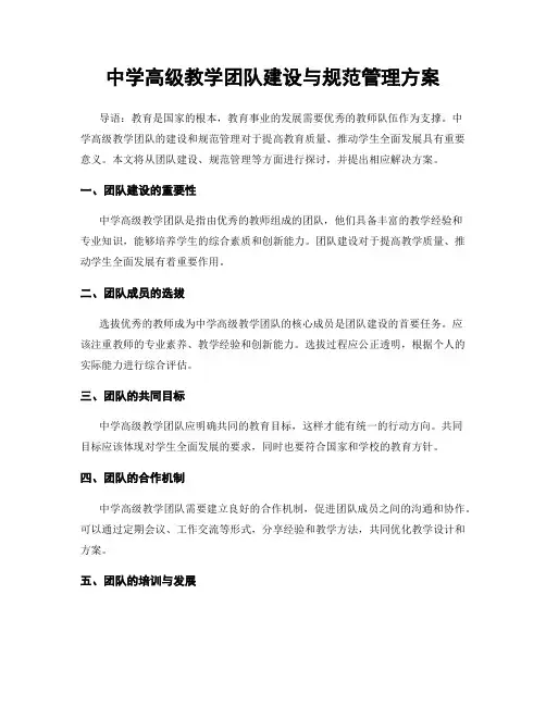 中学高级教学团队建设与规范管理方案