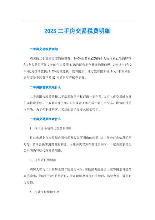 2023二手房交易税费明细
