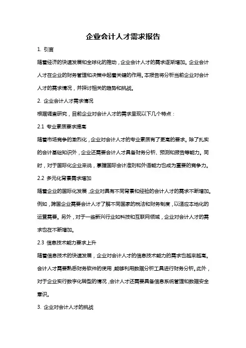 企业会计人才需求报告