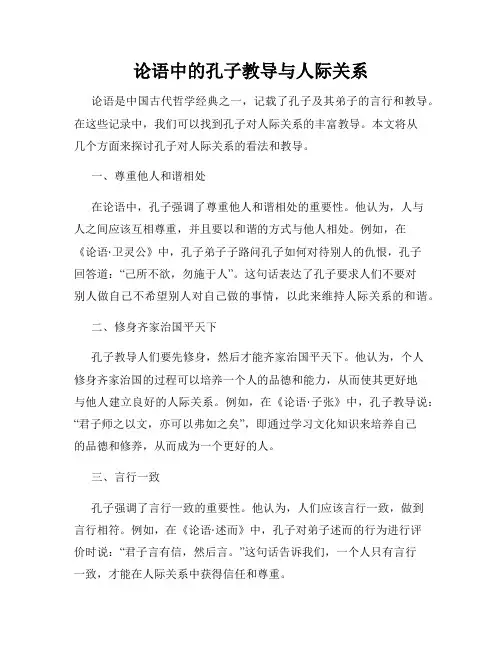 论语中的孔子教导与人际关系