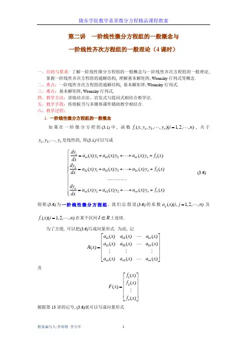 第三章一阶线性微分方程组第二讲一阶线性微分方程组的一般概念及理论