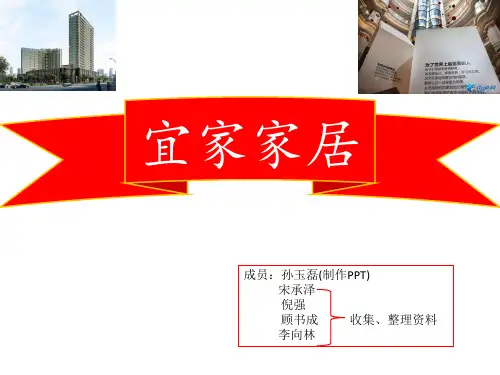 宜家家居介绍 ppt课件