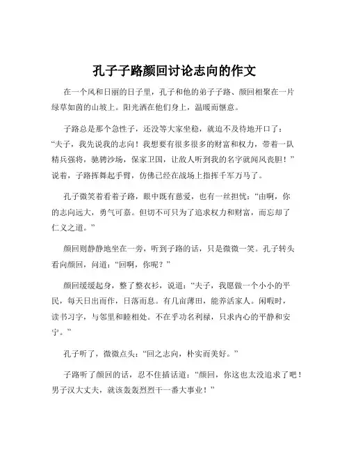 孔子子路颜回讨论志向的作文