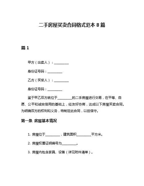 二手房屋买卖合同格式范本8篇