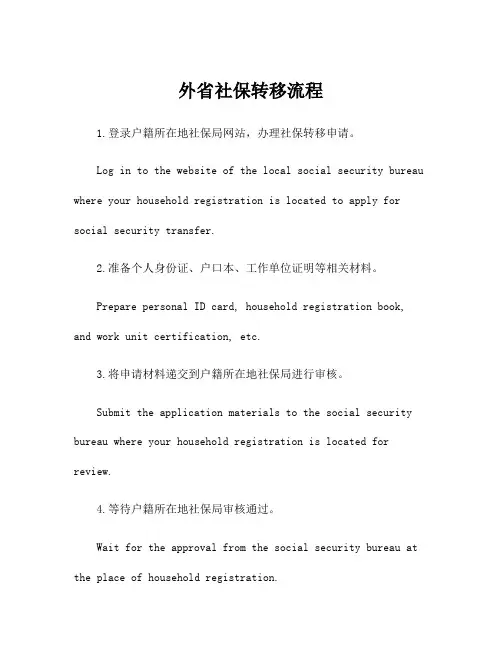 外省社保转移流程