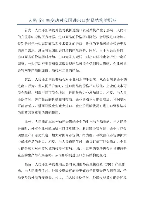 人民币汇率变动对我国进出口贸易结构的影响