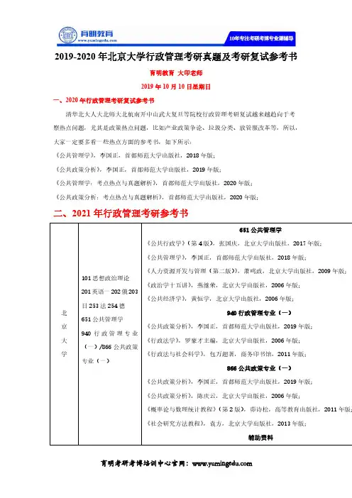2019-2020年北京大学行政管理考研真题及考研复试参考书