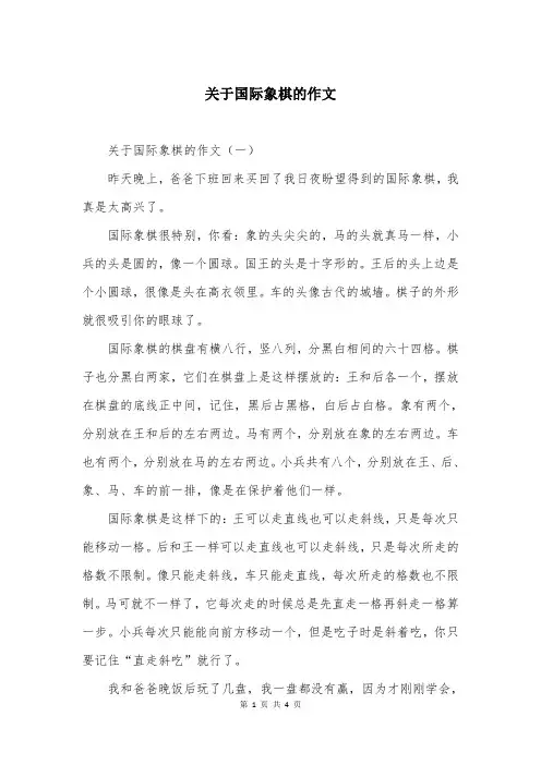 关于国际象棋的作文