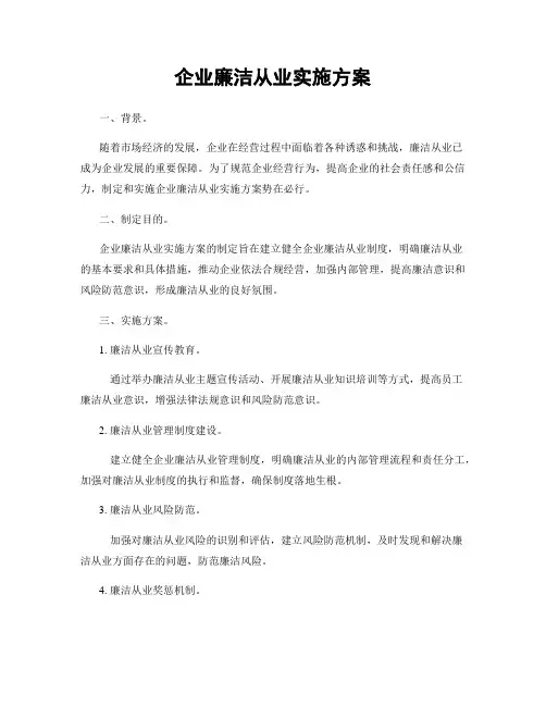 企业廉洁从业实施方案