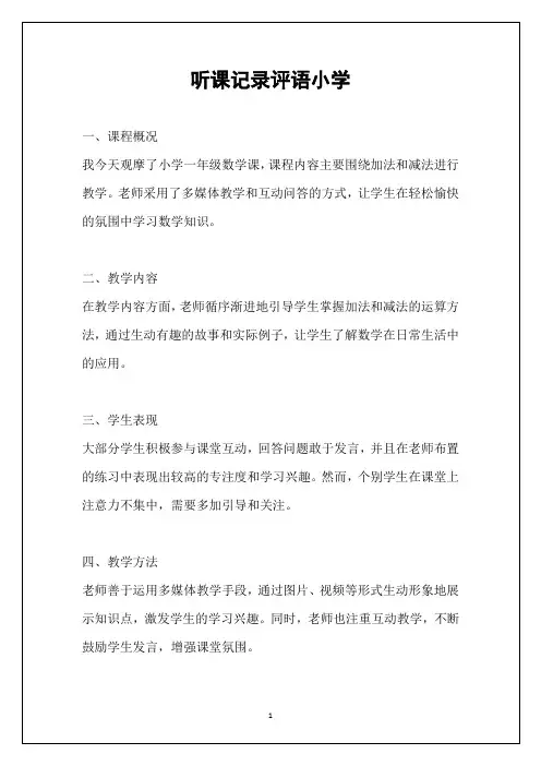 听课记录评语小学