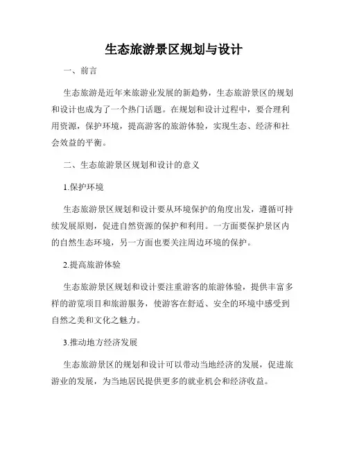 生态旅游景区规划与设计