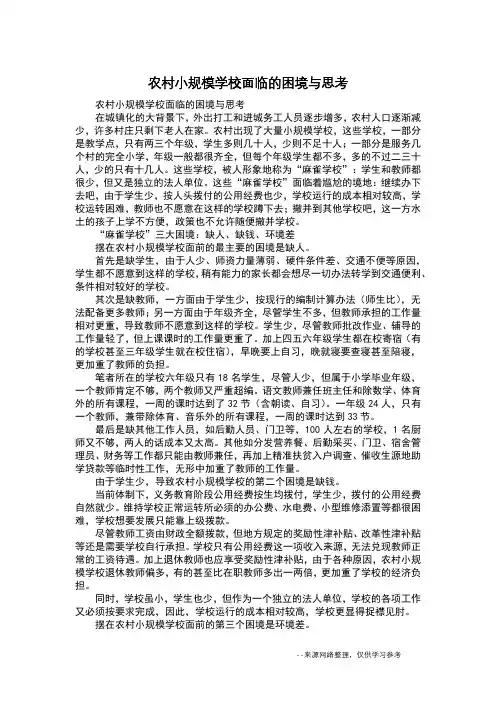 农村小规模学校面临的困境与思考