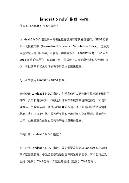 landsat 5 ndvi 指数 -回复