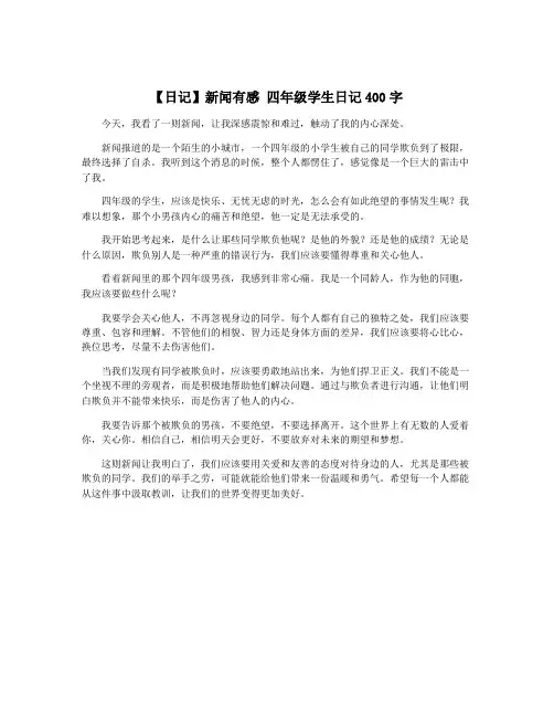 【日记】新闻有感 四年级学生日记400字