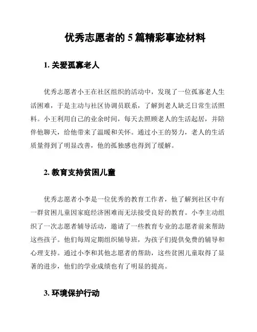 优秀志愿者的5篇精彩事迹材料