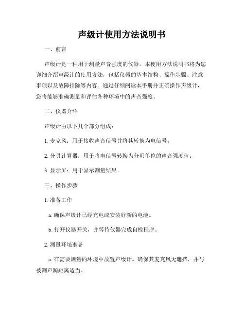 声级计使用方法说明书