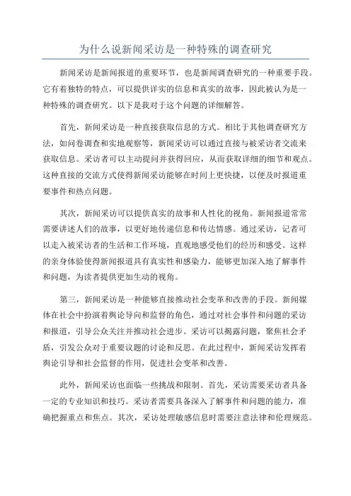 为什么说新闻采访是一种特殊的调查研究