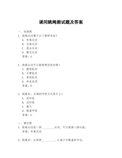 课间跳绳测试题及答案