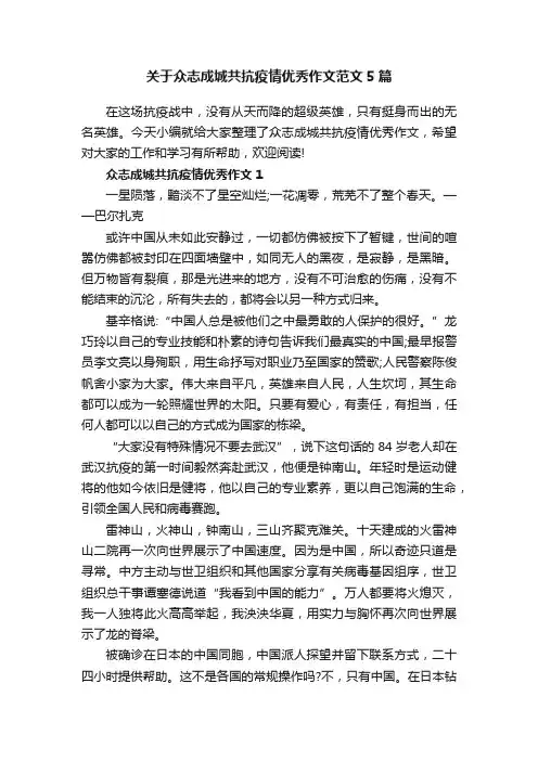 关于众志成城共抗疫情优秀作文范文5篇