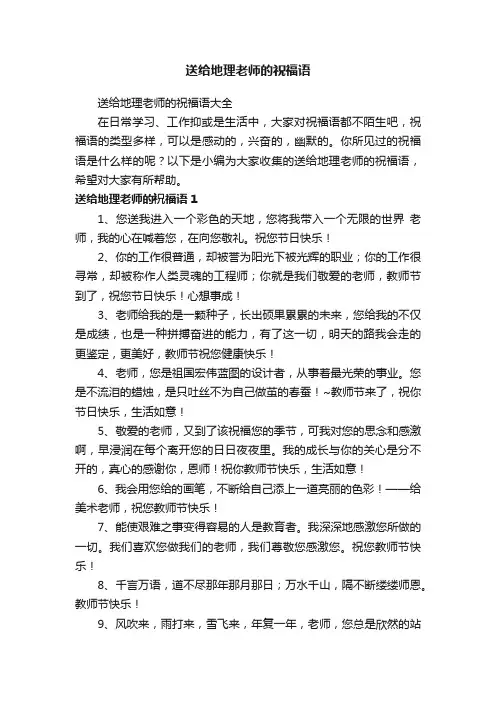 送给地理老师的祝福语大全