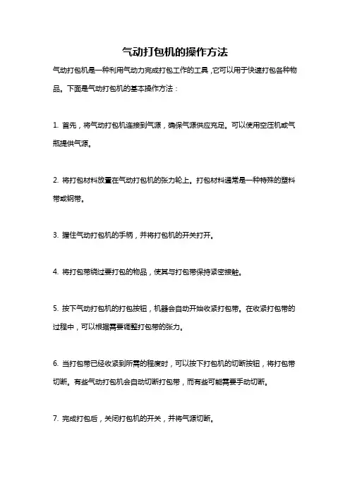 气动打包机的操作方法