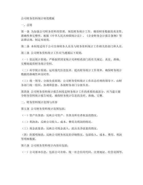 公司财务资料统计制度模板