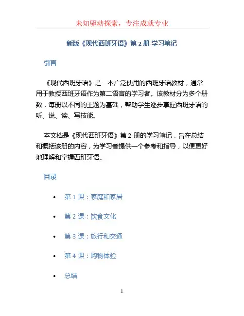 新版《现代西班牙语》第2册-学习笔记