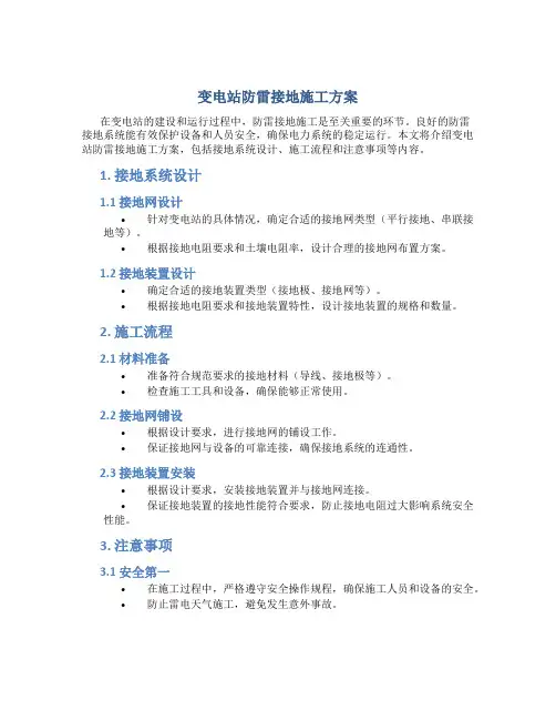 变电站防雷接地施工方案