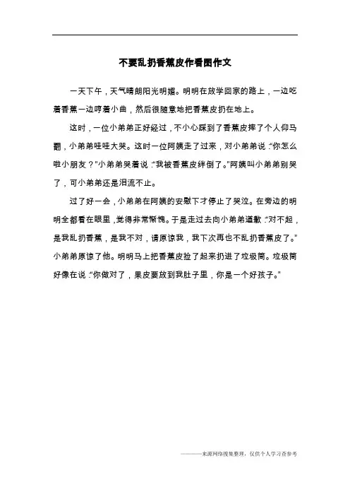 不要乱扔香蕉皮作看图作文