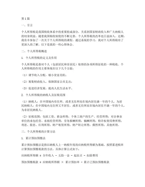个人所得税上课心得(2篇)