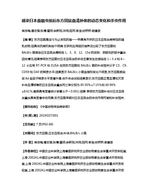 感染日本血吸虫前后东方田鼠血清补体的动态变化和杀虫作用