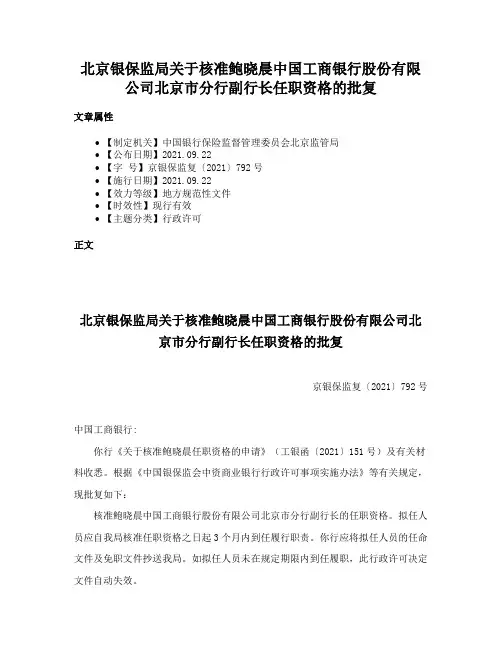 北京银保监局关于核准鲍晓晨中国工商银行股份有限公司北京市分行副行长任职资格的批复