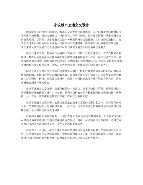 小议城市互通立交设计