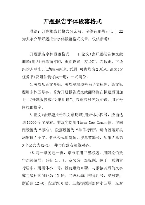 开题报告字体段落格式