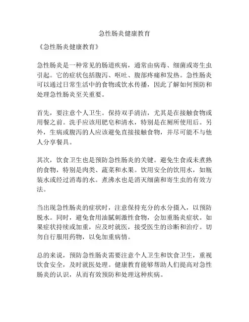 急性肠炎健康教育