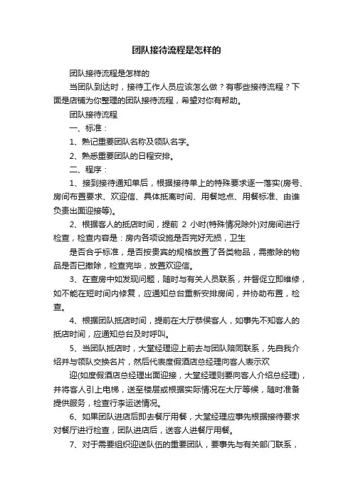 团队接待流程是怎样的