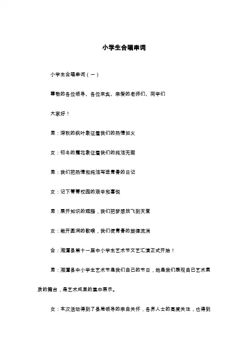 小学生合唱串词
