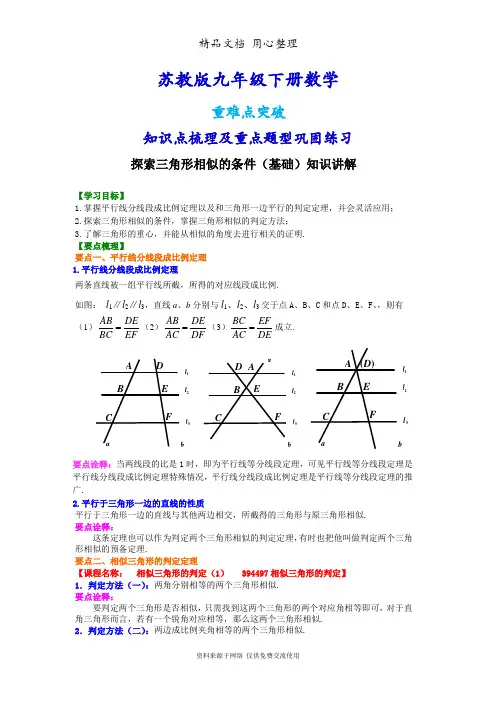 苏教版九年级下册数学[探索三角形相似的条件--知识点整理及重点题型梳理](基础)