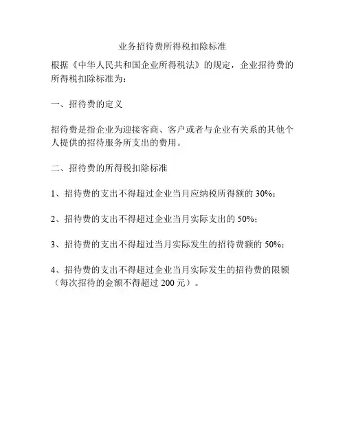 业务招待费所得税扣除标准