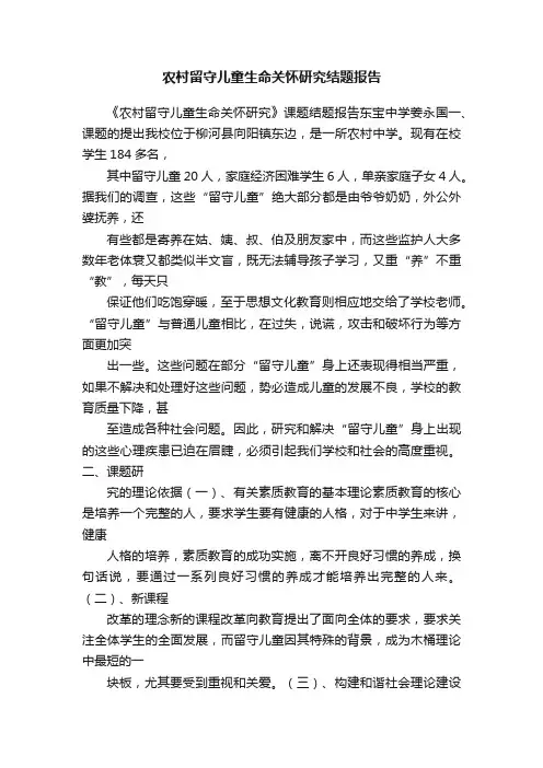 农村留守儿童生命关怀研究结题报告