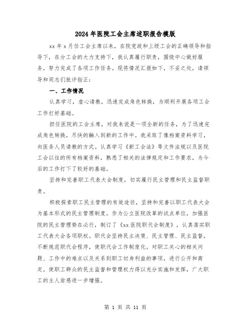 2024年医院工会主席述职报告模版(二篇)