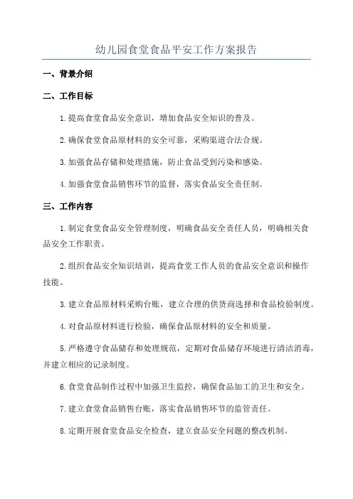 幼儿园食堂食品平安工作方案报告