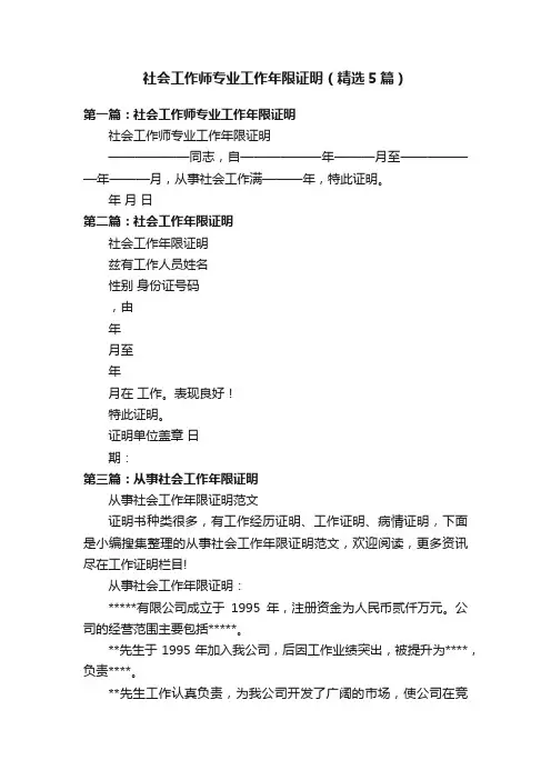 社会工作师专业工作年限证明（精选5篇）