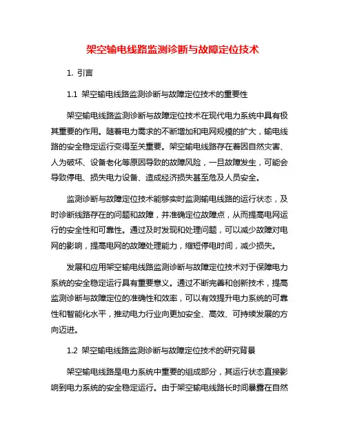 架空输电线路监测诊断与故障定位技术