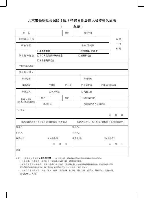 北京市领取社会保险待遇异地居住人员资格认证表