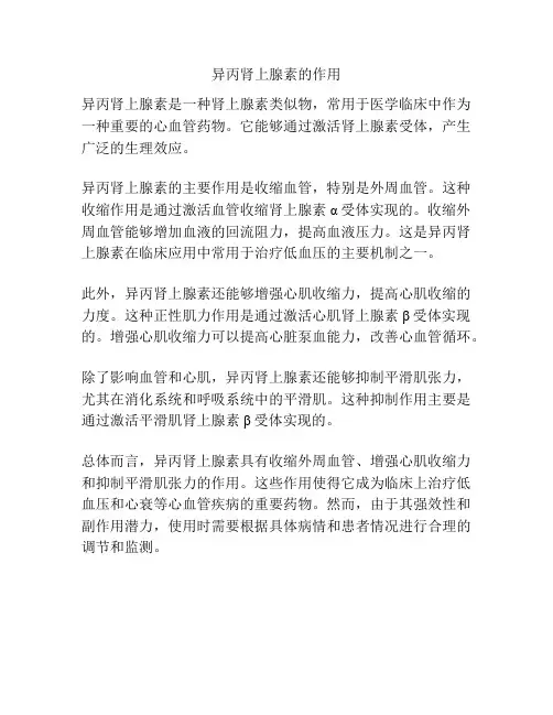 异丙肾上腺素的作用