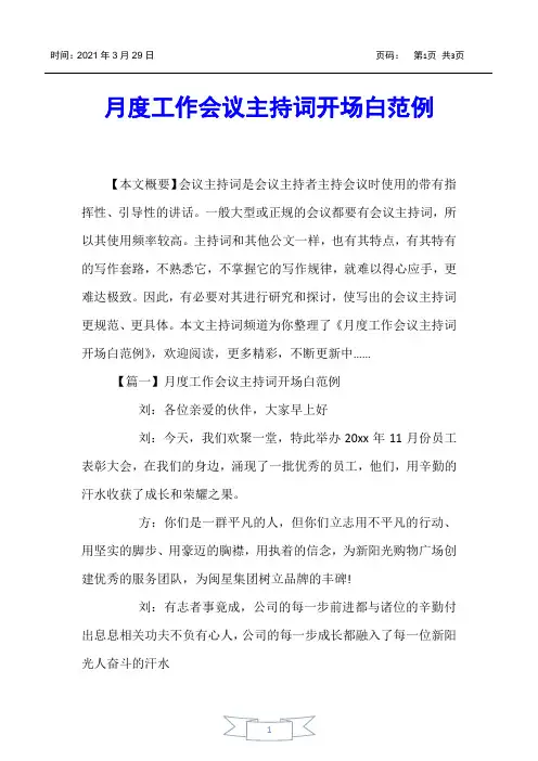 【主持词】月度工作会议主持词开场白范例